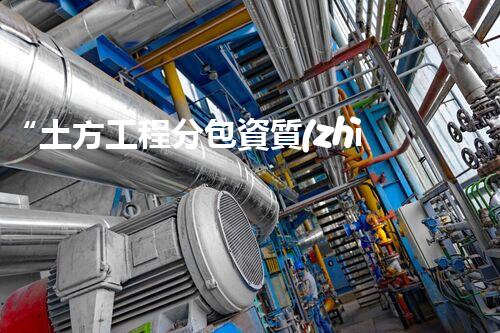 “土方工程分包資質(zhì)中心研究：為何如此重要？”